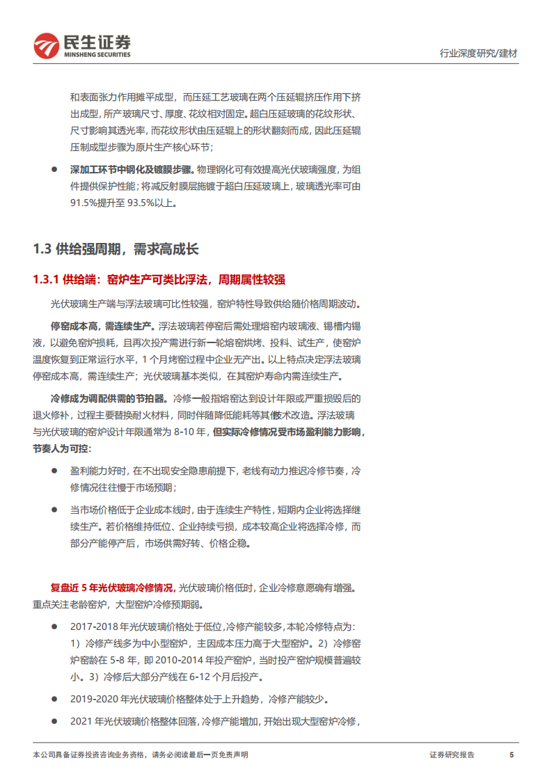 建材行业大国重材系列：光伏玻璃，追光人，全力奔跑-220802.pdf 第5页