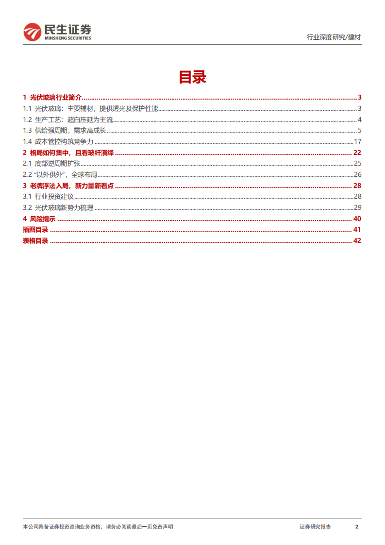 建材行业大国重材系列：光伏玻璃，追光人，全力奔跑-220802.pdf 第2页