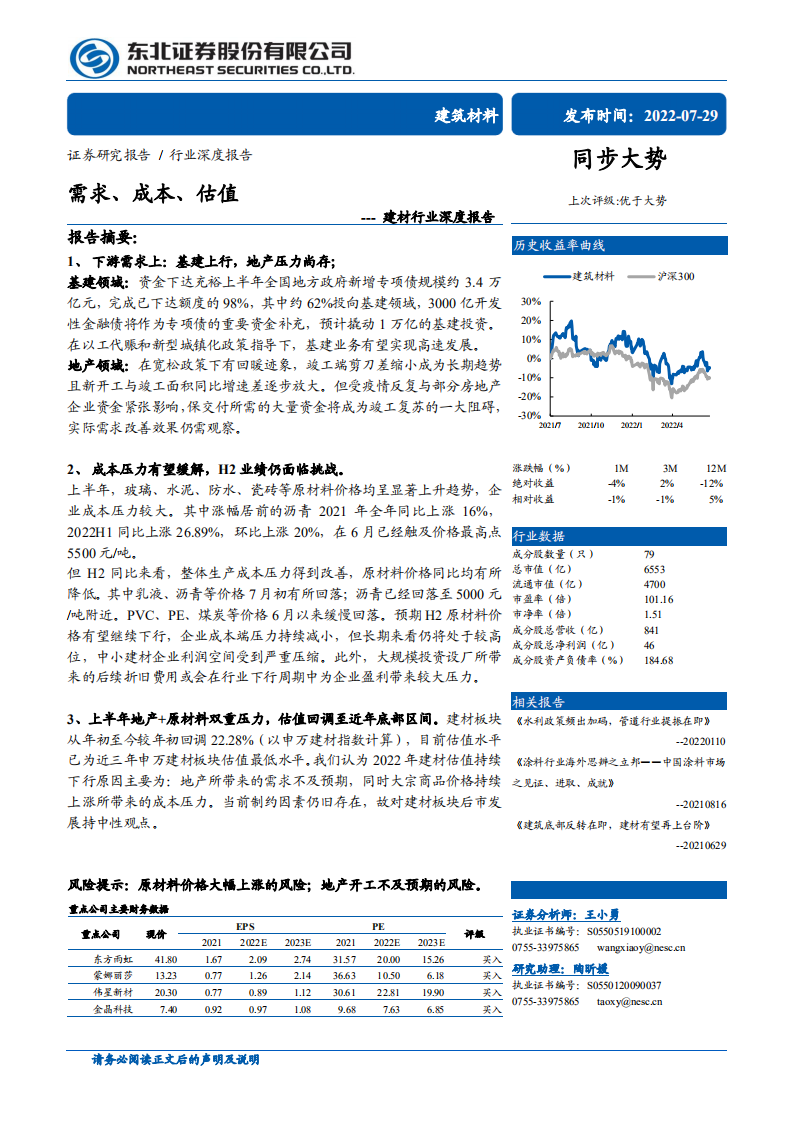建材行业深度报告：需求、成本、估值-220729.pdf 第1页