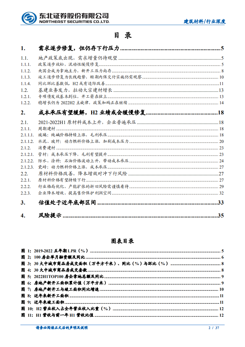 建材行业深度报告：需求、成本、估值-220729.pdf 第2页