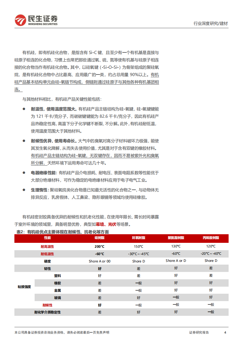 建材行业深度研究：万能胶应用领域国产替代分析-220811.pdf 第4页