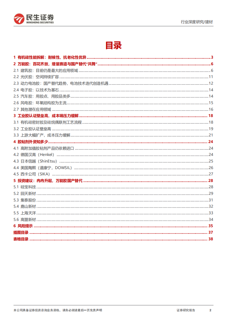 建材行业深度研究：万能胶应用领域国产替代分析-220811.pdf 第2页
