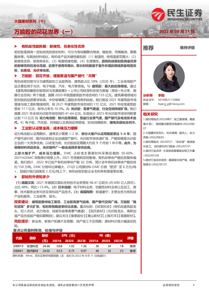 建材行业深度研究：万能胶应用领域国产替代分析-220811.pdf 第1页