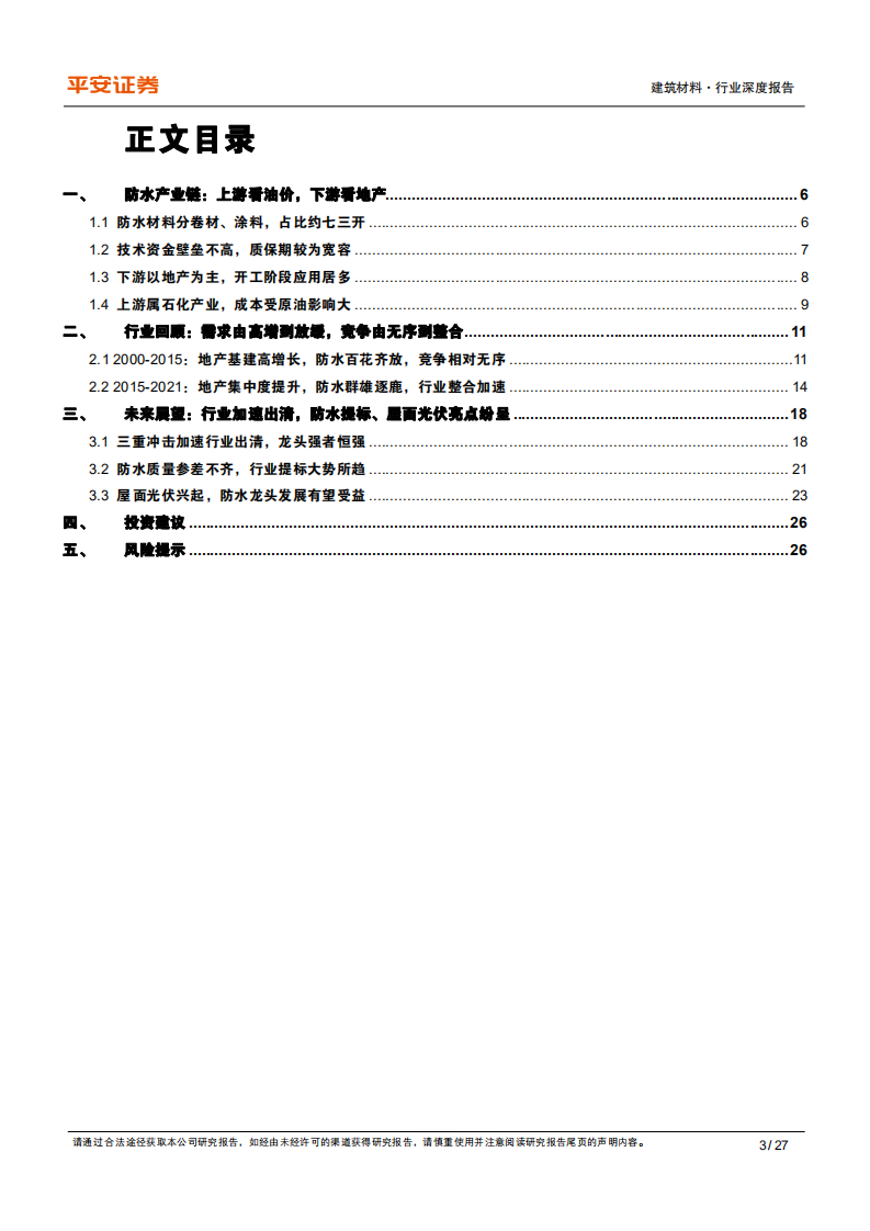 建材行业研究框架：防水材料，防水提标大势所趋，竞争格局加速优化-220804.pdf 第3页
