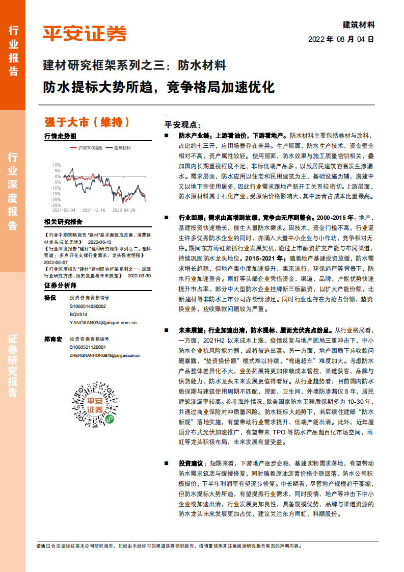 建材行业研究框架：防水材料，防水提标大势所趋，竞争格局加速优化-220804.pdf 第1页