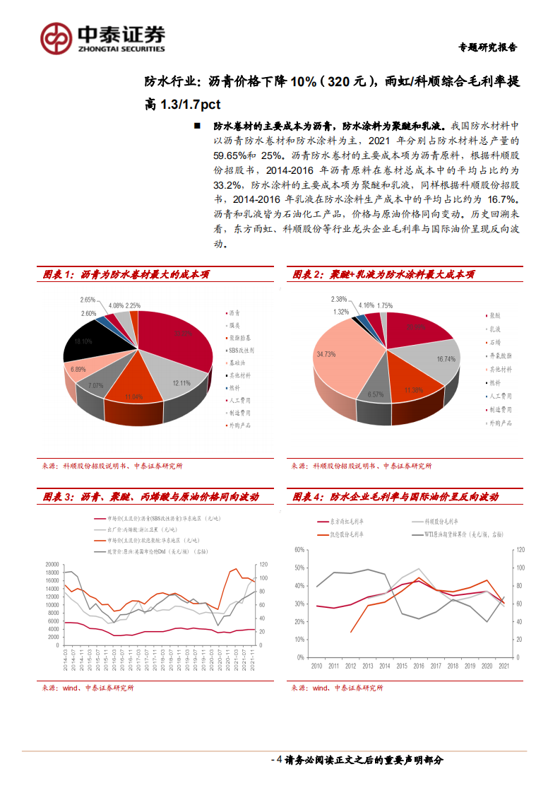 建筑材料行业非金属类建材成本端专题研究报告：定量测算，若油价下行，建材毛利率弹性如何？-220709.pdf 第4页