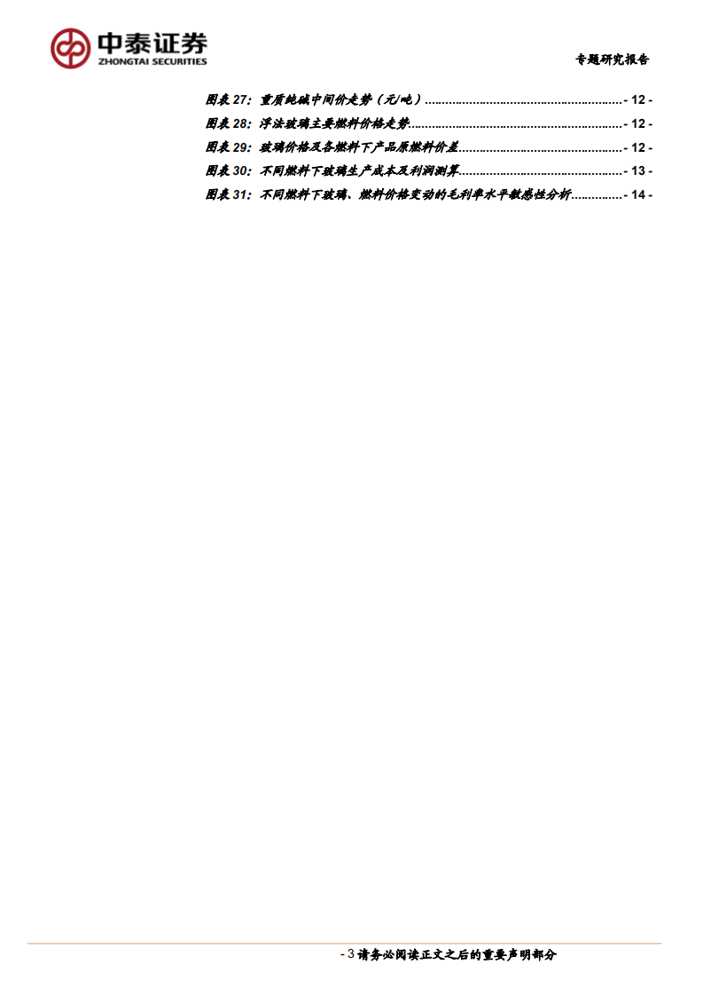 建筑材料行业非金属类建材成本端专题研究报告：定量测算，若油价下行，建材毛利率弹性如何？-220709.pdf 第3页