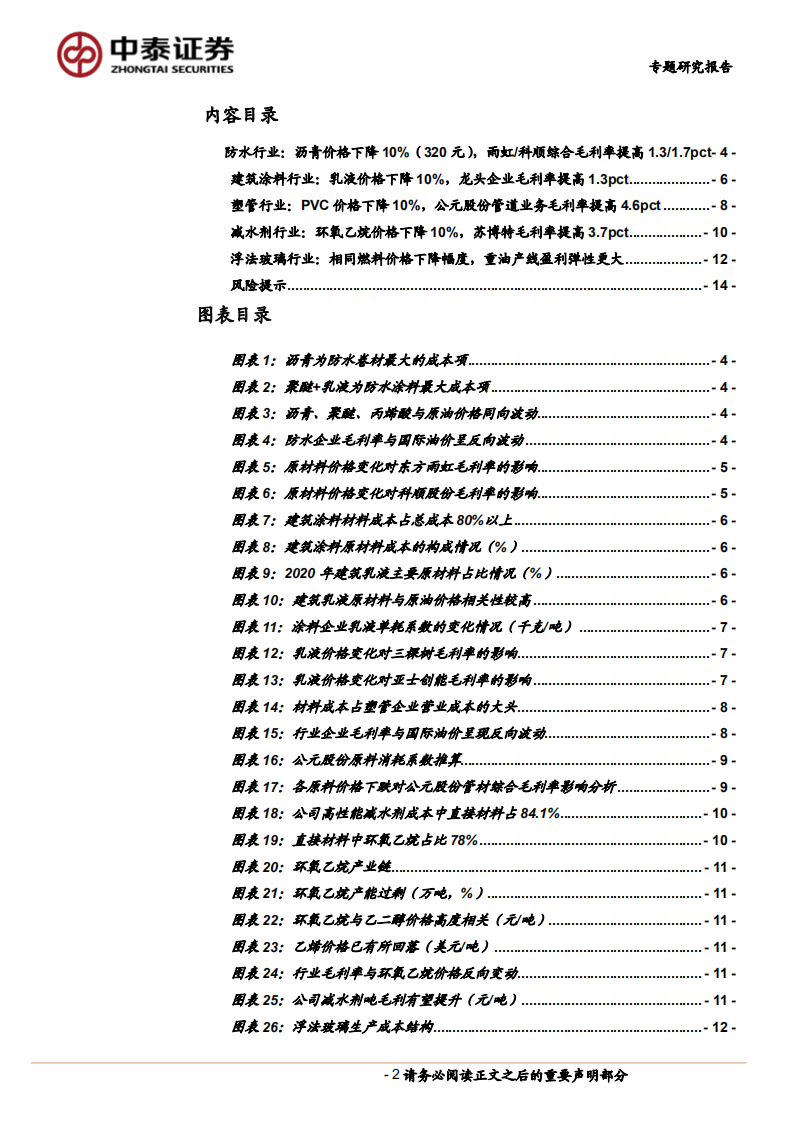 建筑材料行业非金属类建材成本端专题研究报告：定量测算，若油价下行，建材毛利率弹性如何？-220709.pdf 第2页