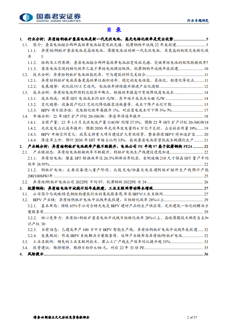 建筑工程行业新赛道系列：异质结钙钛矿电池杭萧钢构年底投建-220722.pdf 第2页