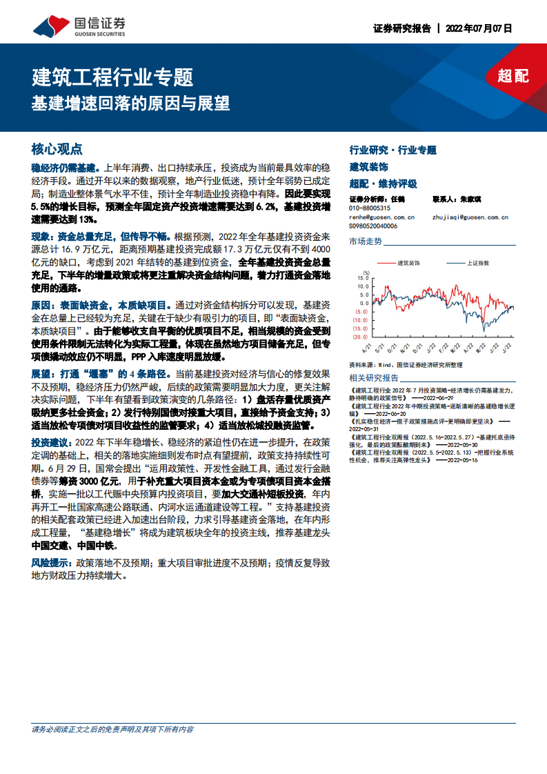 建筑工程行业专题：基建增速回落的原因与展望-220707.pdf 第1页
