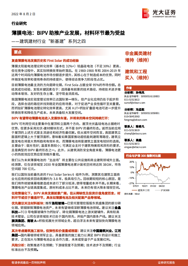 建筑建材行业&ldquo;新基建&rdquo;系列：薄膜电池，BIPV助推产业发展，材料环节最为受益-220802.pdf 第1页