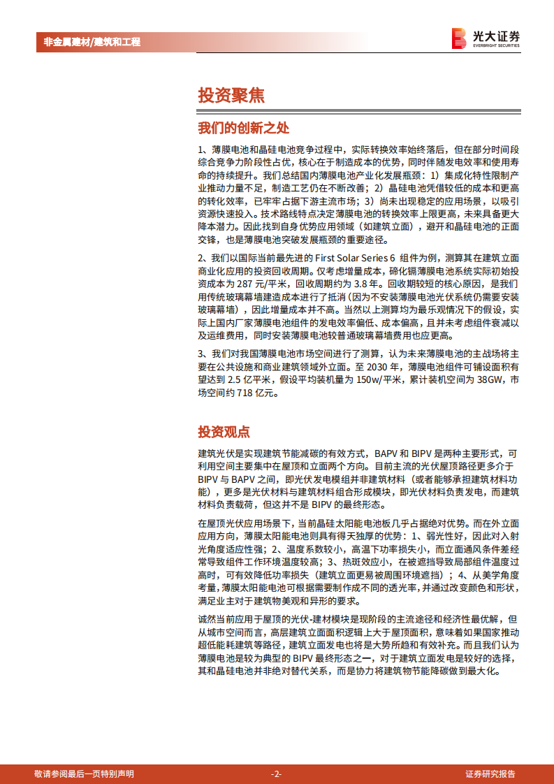 建筑建材行业&ldquo;新基建&rdquo;系列：薄膜电池，BIPV助推产业发展，材料环节最为受益-220802.pdf 第2页