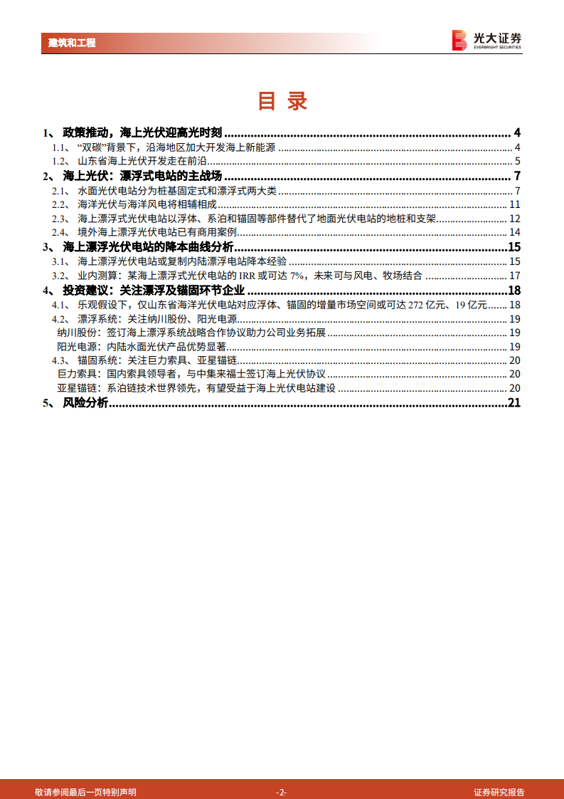 建筑建材行业&ldquo;新基建&rdquo;系列之三：海上光伏，漂浮式电站的主战场，浮体、锚固环节最为受益-220727.pdf 第2页