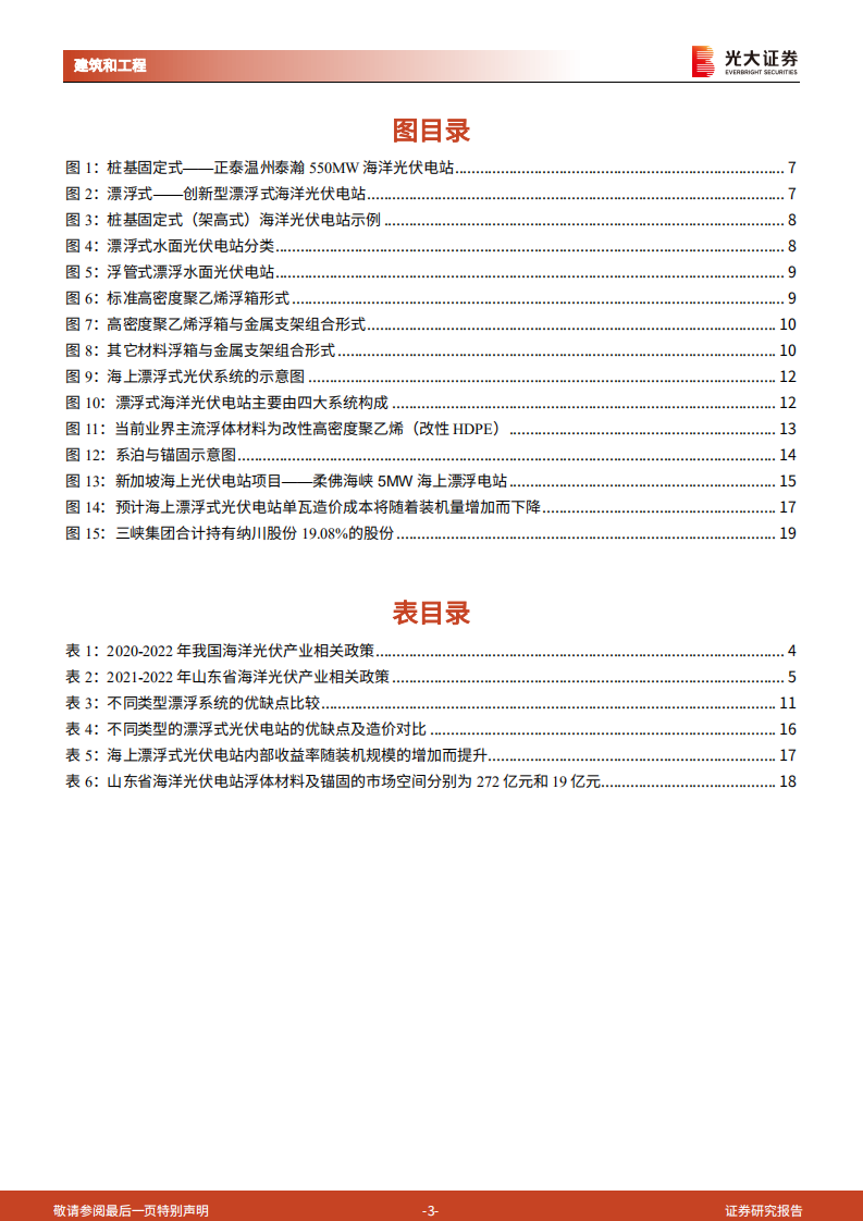 建筑建材行业&ldquo;新基建&rdquo;系列之三：海上光伏，漂浮式电站的主战场，浮体、锚固环节最为受益-220727.pdf 第3页
