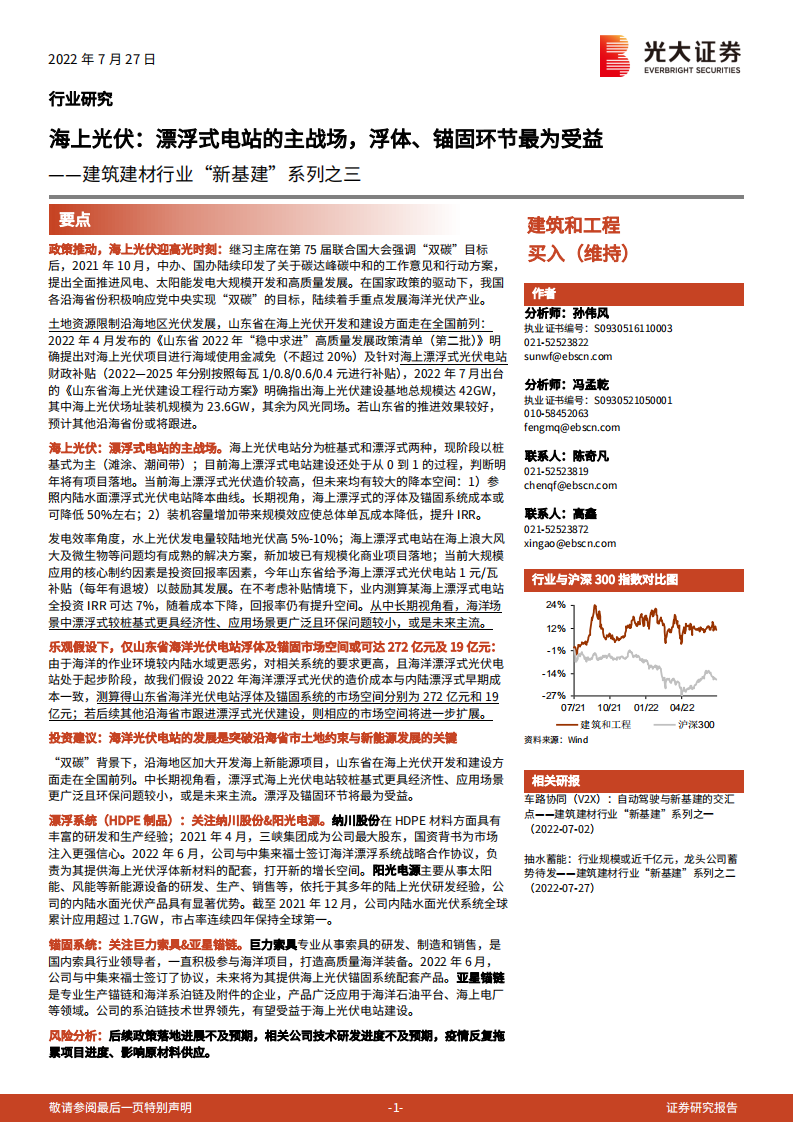 建筑建材行业&ldquo;新基建&rdquo;系列之三：海上光伏，漂浮式电站的主战场，浮体、锚固环节最为受益-220727.pdf 第1页