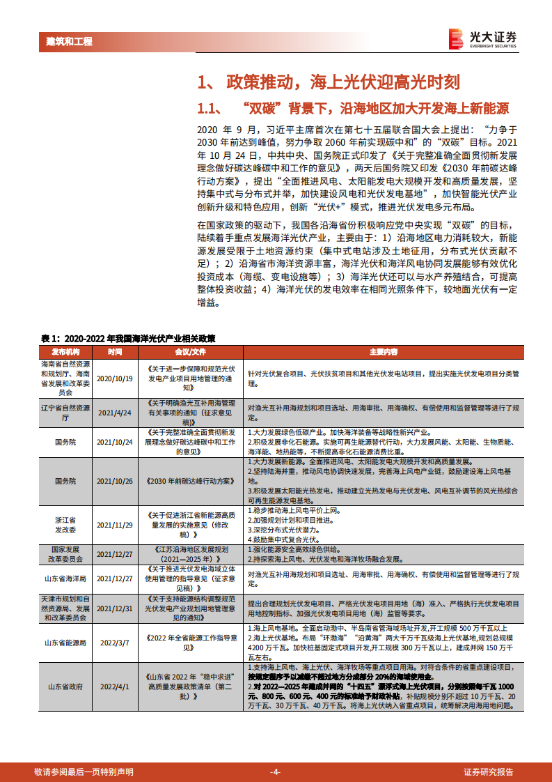 建筑建材行业&ldquo;新基建&rdquo;系列之三：海上光伏，漂浮式电站的主战场，浮体、锚固环节最为受益-220727.pdf 第4页
