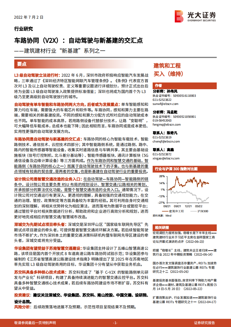 建筑建材行业&ldquo;新基建&rdquo;系列之一：车路协同（V2X），自动驾驶与新基建的交汇点-220702.pdf 第1页