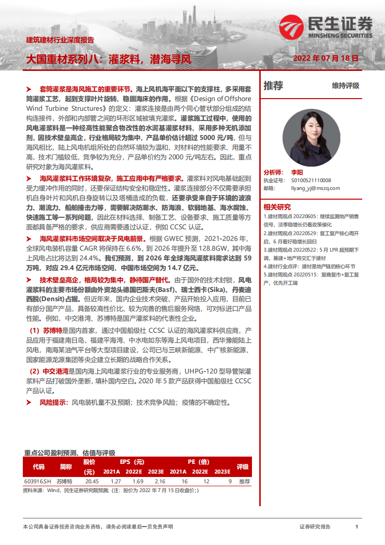 建筑建材行业深度报告：大国重材系列八，灌浆料，潜海寻风-220718.pdf 第1页