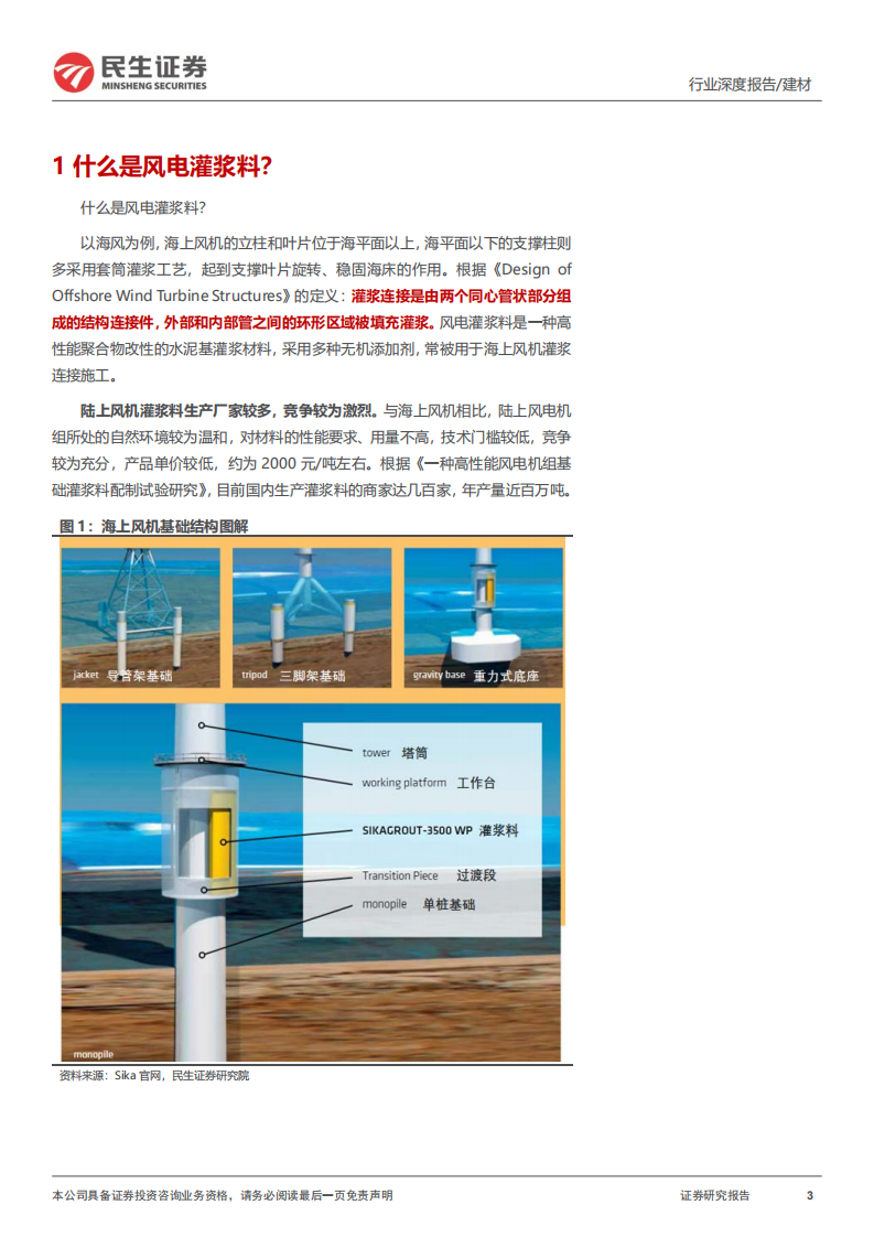 建筑建材行业深度报告：大国重材系列八，灌浆料，潜海寻风-220718.pdf 第3页