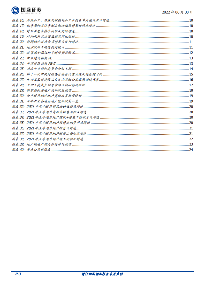 建筑装饰行业：基建全面加强再蓄力，地产稳步回暖待花开-220630.pdf 第3页