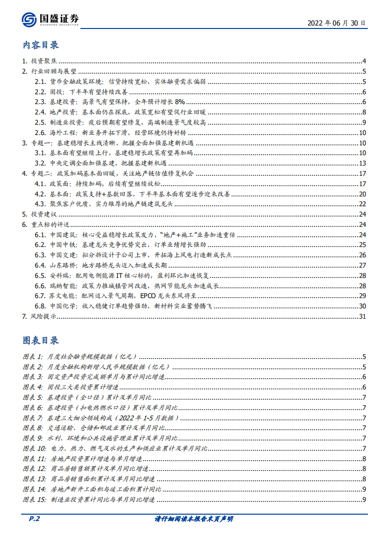 建筑装饰行业：基建全面加强再蓄力，地产稳步回暖待花开-220630.pdf 第2页
