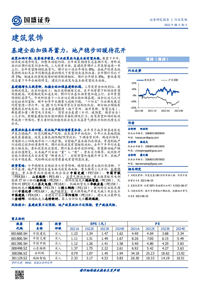 建筑装饰行业：基建全面加强再蓄力，地产稳步回暖待花开-220630.pdf 第1页
