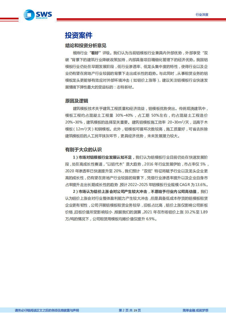 建筑装饰行业建筑业&ldquo;碳中和&rdquo;系列研究之九，铝模板行业专题研究：&ldquo;双低&rdquo;打造机遇，铝模击浪腾飞-220720.pdf 第2页