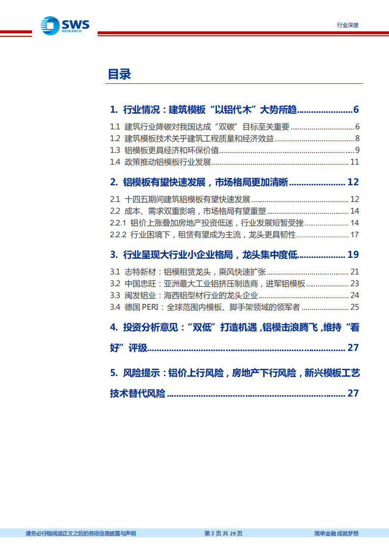 建筑装饰行业建筑业&ldquo;碳中和&rdquo;系列研究之九，铝模板行业专题研究：&ldquo;双低&rdquo;打造机遇，铝模击浪腾飞-220720.pdf 第3页