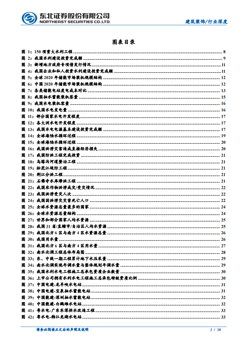 建筑装饰行业深度报告：挥斥方遒，水利行业岁月峥嵘-220630.pdf 第3页