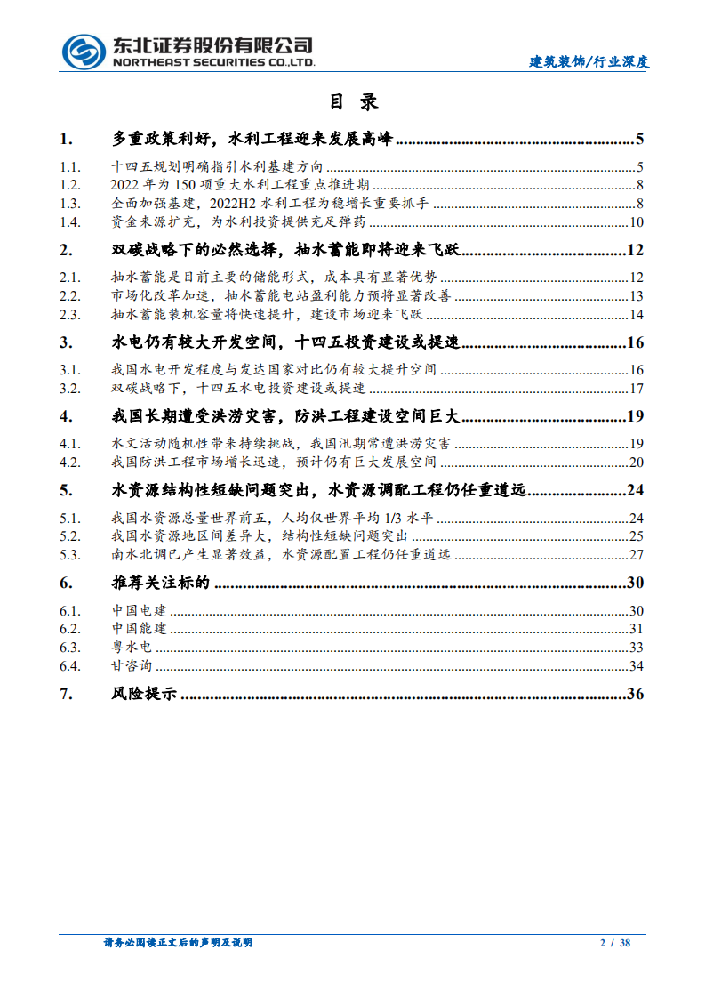建筑装饰行业深度报告：挥斥方遒，水利行业岁月峥嵘-220630.pdf 第2页