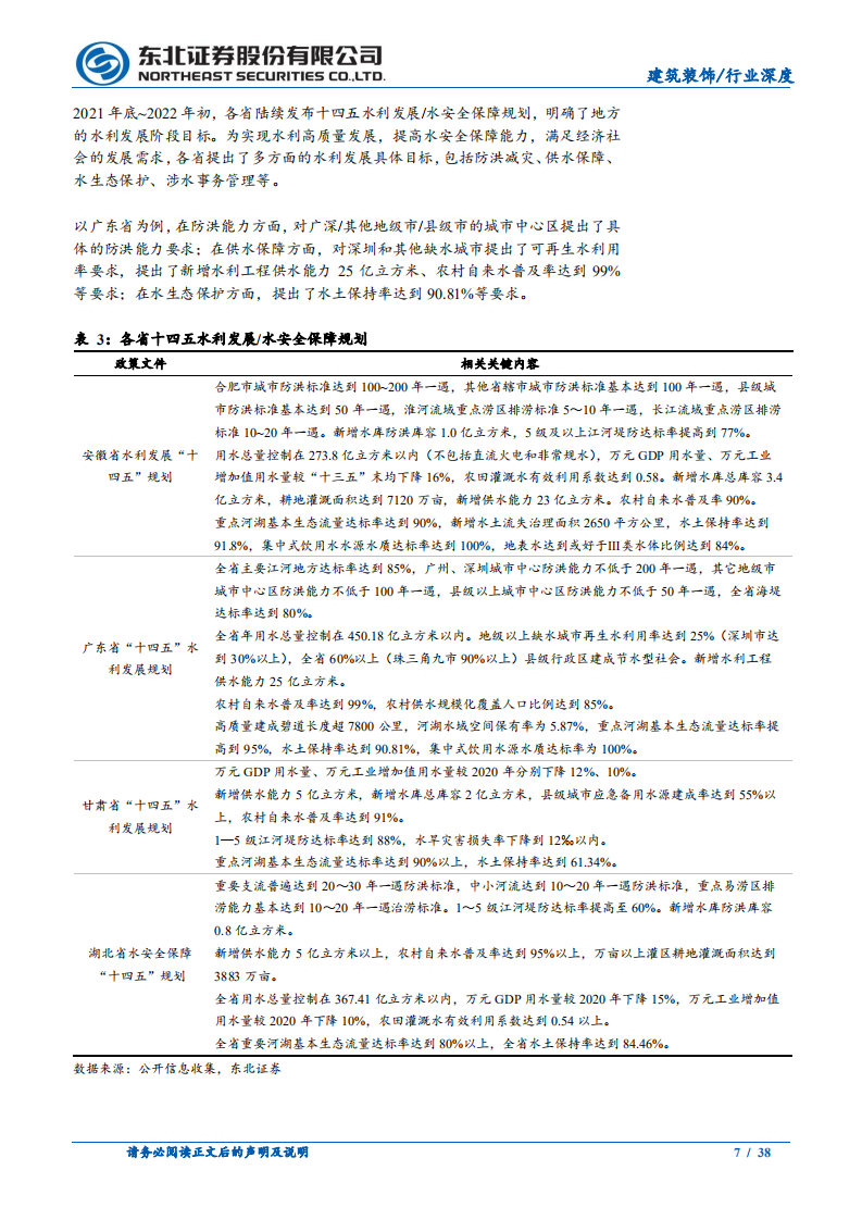 建筑装饰行业深度报告：挥斥方遒，水利行业岁月峥嵘-220630.pdf 第7页