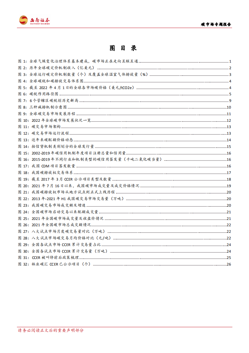 建筑装饰行业碳市场专题报告：碳市场建设稳步推进，林业碳汇成新热点-220713.pdf 第3页
