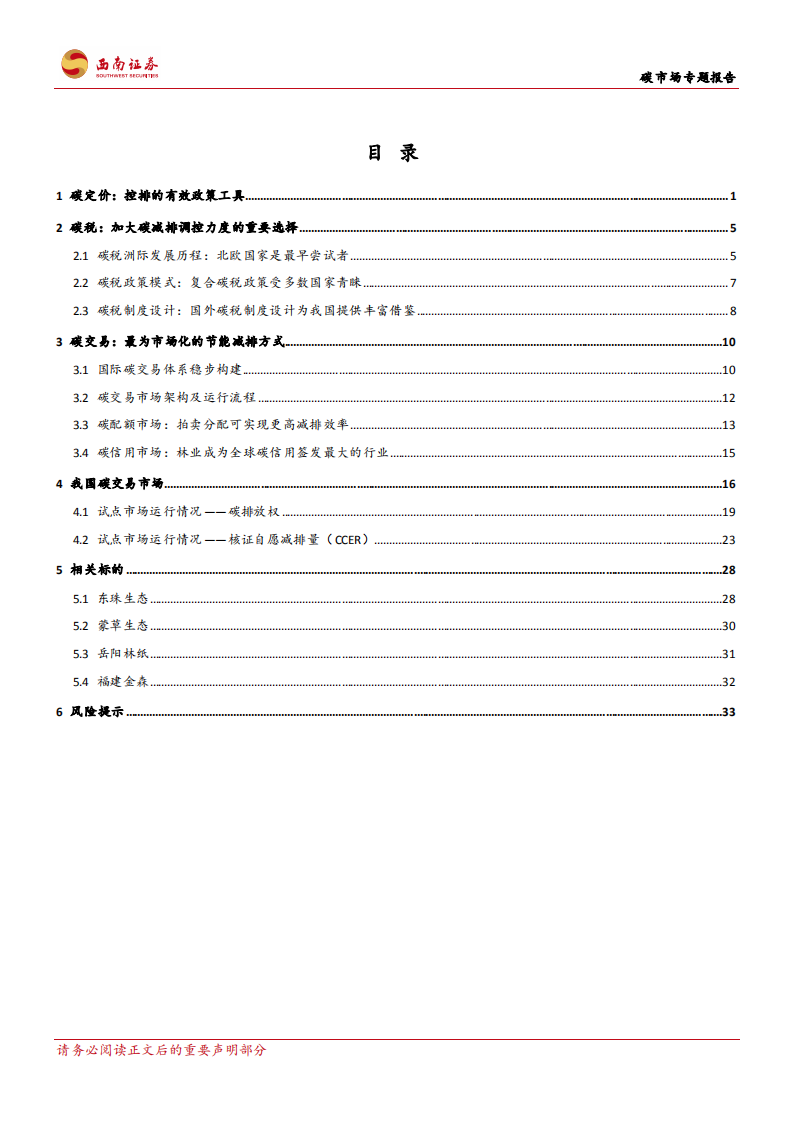 建筑装饰行业碳市场专题报告：碳市场建设稳步推进，林业碳汇成新热点-220713.pdf 第2页