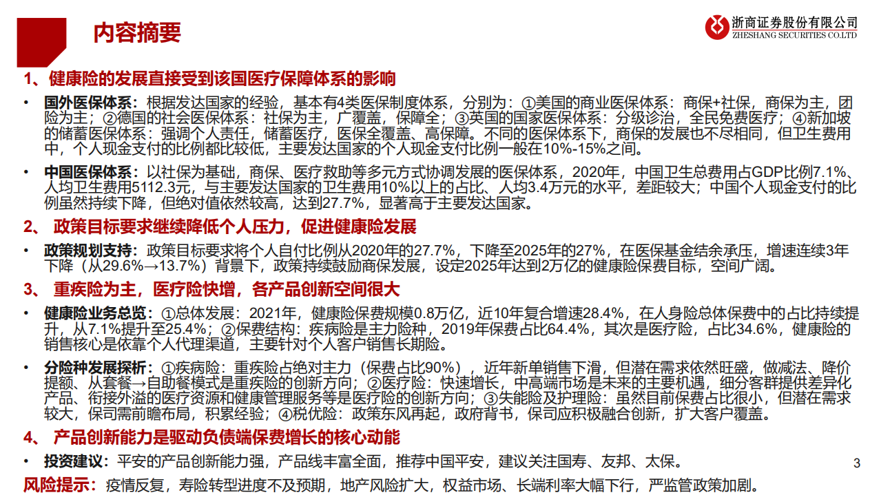 保险行业大健康专题报告之一：健康险产品创新大有可为，必有所为-220630.pdf 第3页