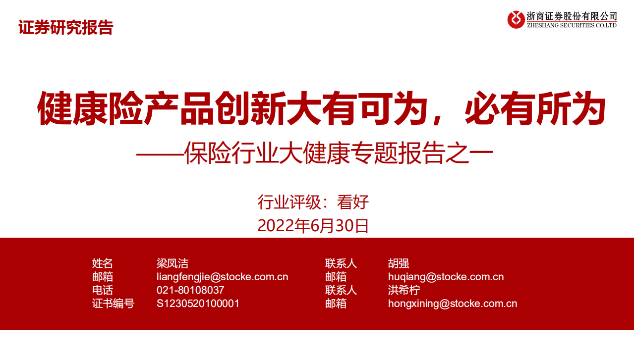 保险行业大健康专题报告之一：健康险产品创新大有可为，必有所为-220630.pdf 第1页