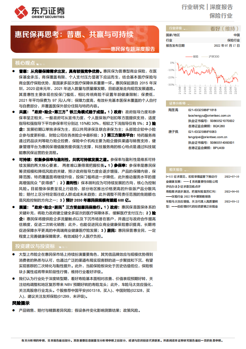 保险行业深度报告：惠民保再思考，普惠、共赢与可持续-220717.pdf 第1页