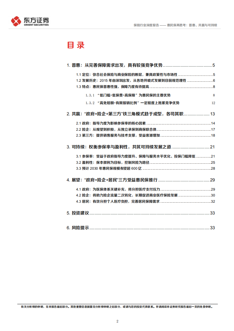 保险行业深度报告：惠民保再思考，普惠、共赢与可持续-220717.pdf 第2页