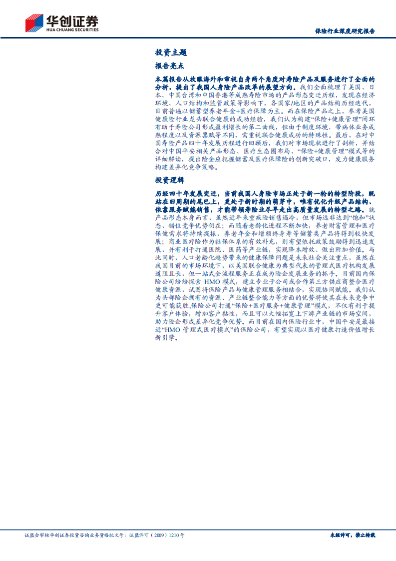 保险行业深度研究报告：人身险产品改革方向展望，结构优化顺势而为，健康管理顺风而起-220802.pdf 第2页