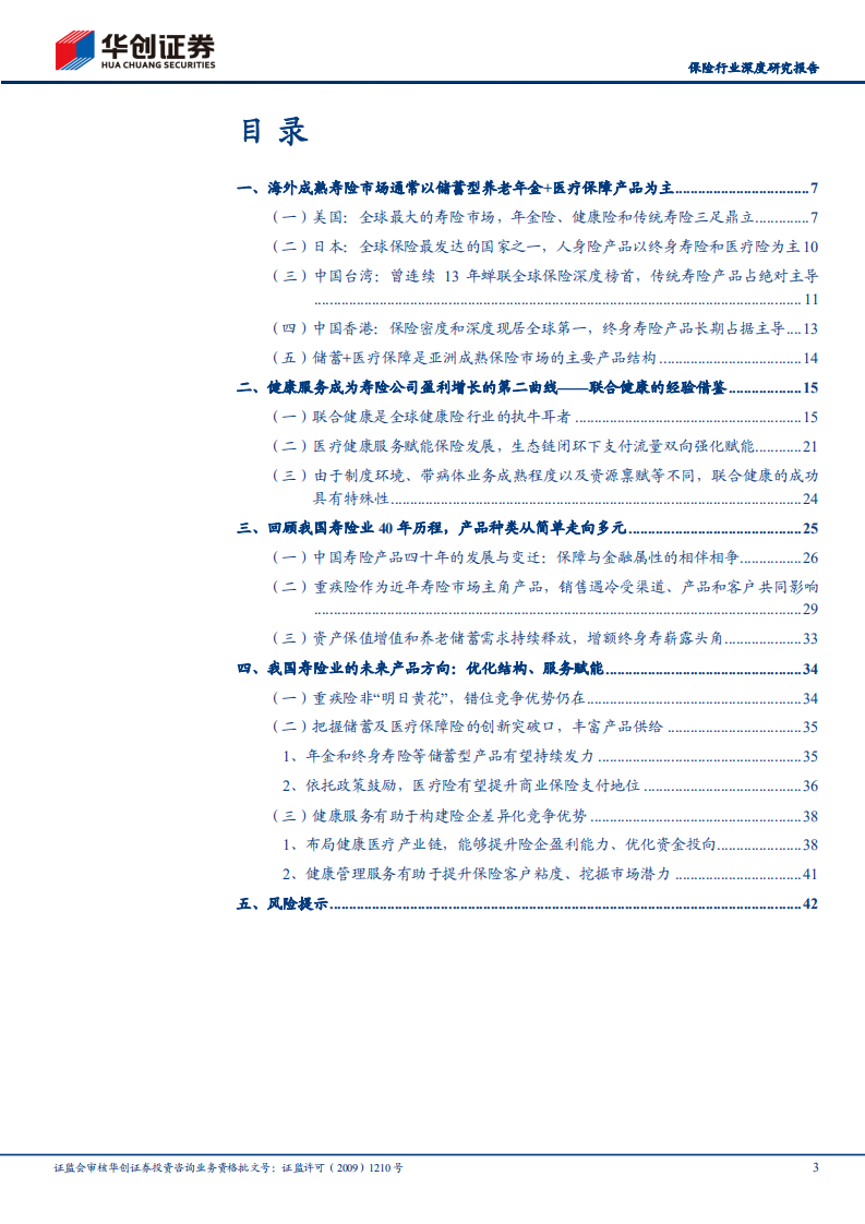 保险行业深度研究报告：人身险产品改革方向展望，结构优化顺势而为，健康管理顺风而起-220802.pdf 第3页