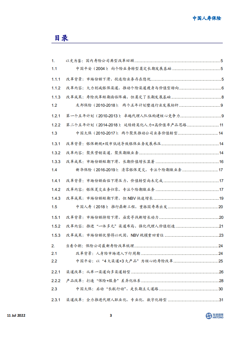 保险行业中国寿险公司典型改革回顾：背景内容成果案例分析-220711.pdf 第3页
