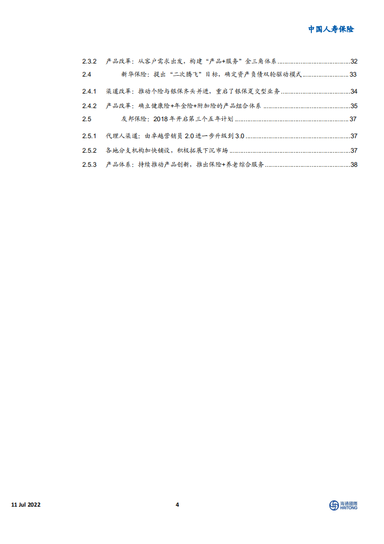 保险行业中国寿险公司典型改革回顾：背景内容成果案例分析-220711.pdf 第4页