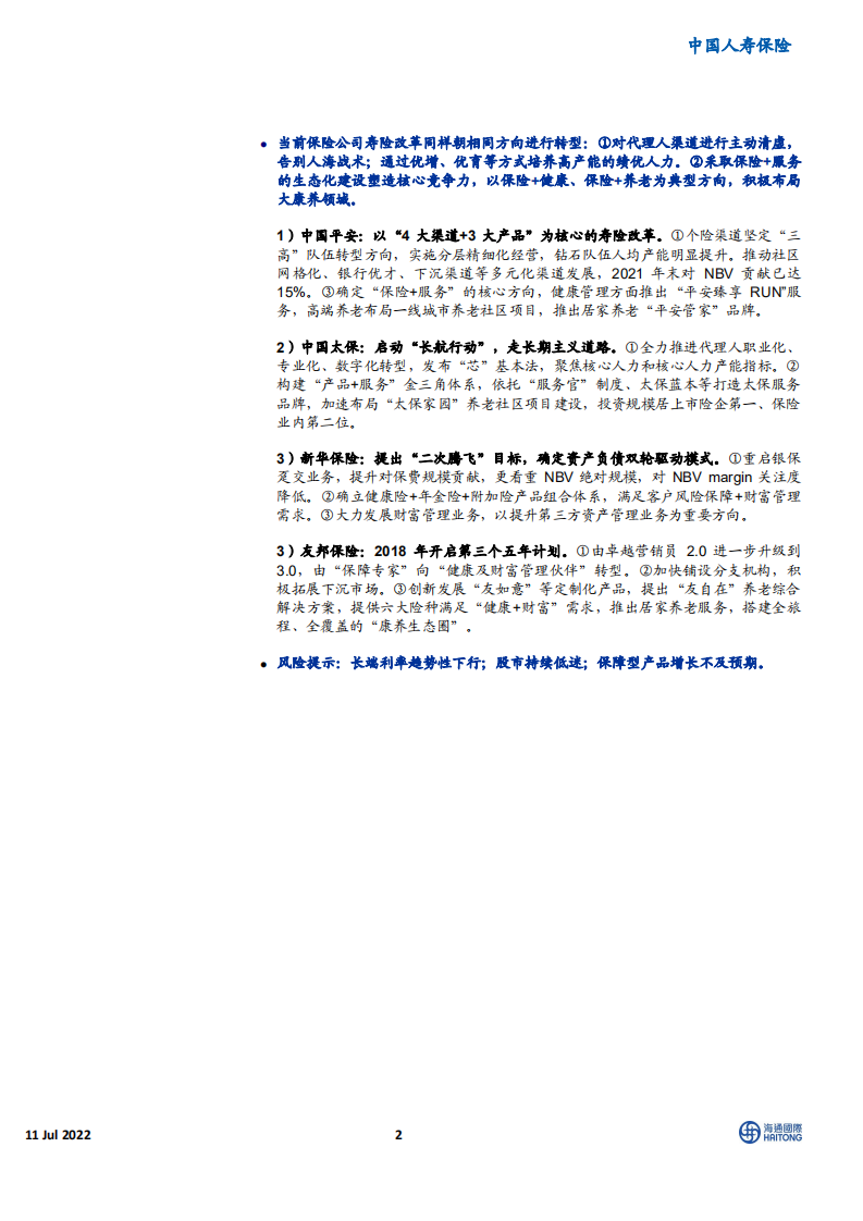保险行业中国寿险公司典型改革回顾：背景内容成果案例分析-220711.pdf 第2页