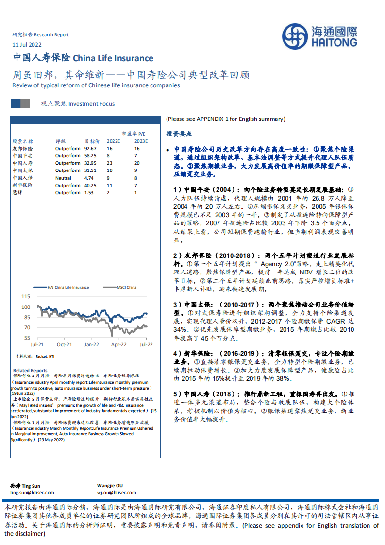 保险行业中国寿险公司典型改革回顾：背景内容成果案例分析-220711.pdf 第1页