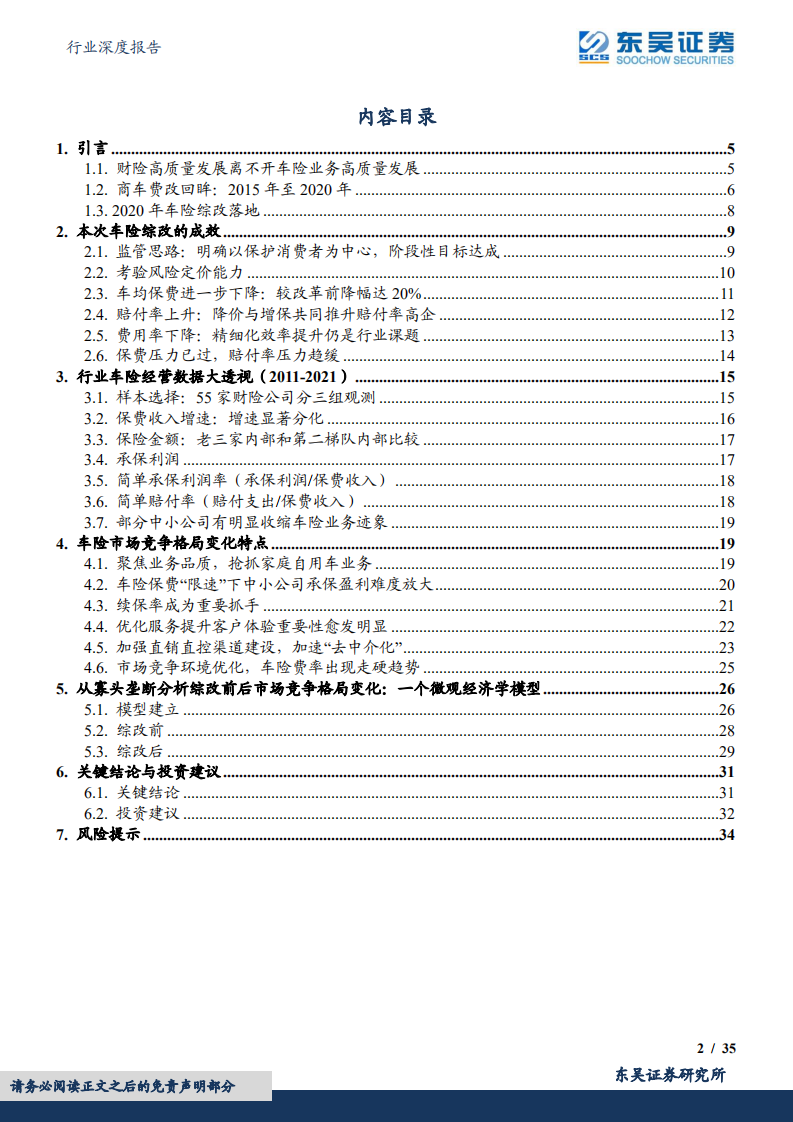 保险Ⅱ行业深度报告：车险综改回顾与展望，阶段改革目标达成，龙头乘风彰显底蕴-220704.pdf 第2页