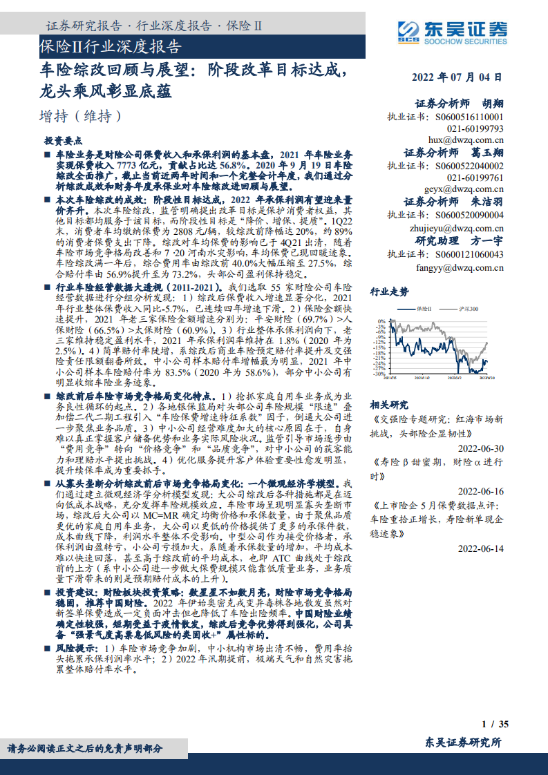 保险Ⅱ行业深度报告：车险综改回顾与展望，阶段改革目标达成，龙头乘风彰显底蕴-220704.pdf 第1页
