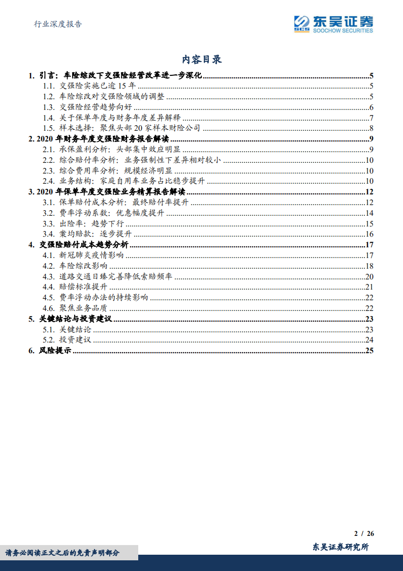 保险Ⅱ行业深度报告：交强险专题研究，红海市场新挑战，头部险企显韧性-220630.pdf 第2页