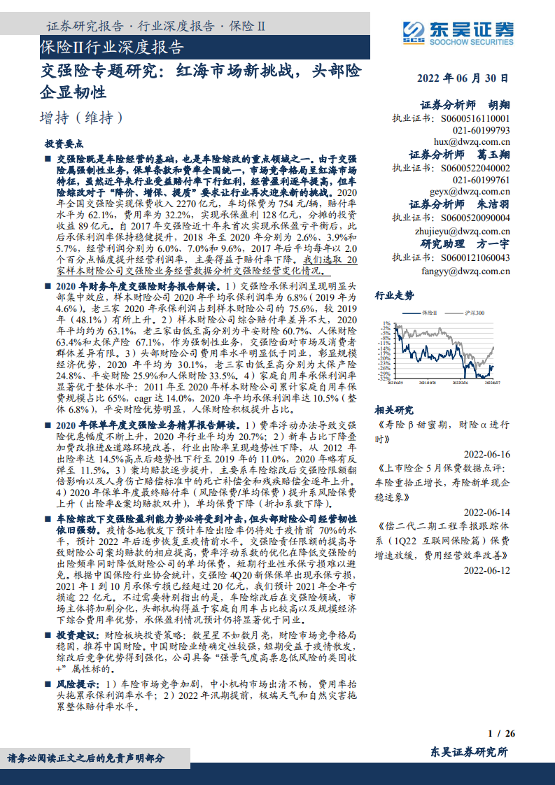 保险Ⅱ行业深度报告：交强险专题研究，红海市场新挑战，头部险企显韧性-220630.pdf 第1页