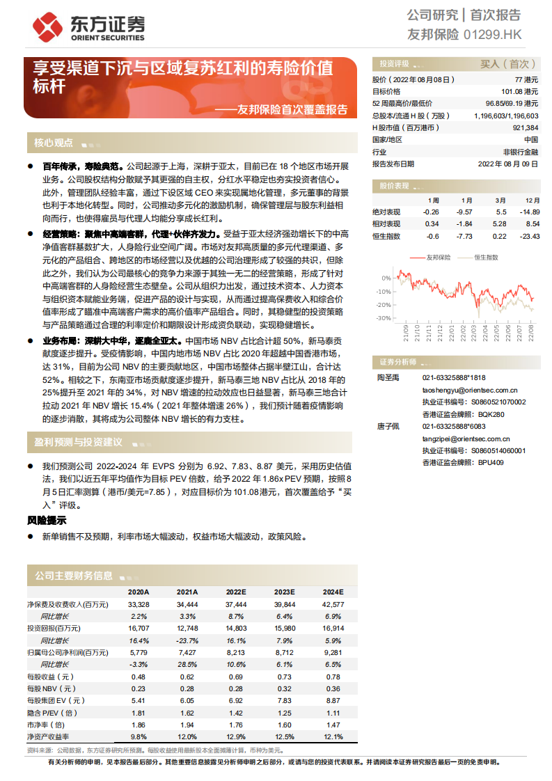 友邦保险：享受渠道下沉与区域复苏红利的寿险价值标杆-220809.pdf 第1页