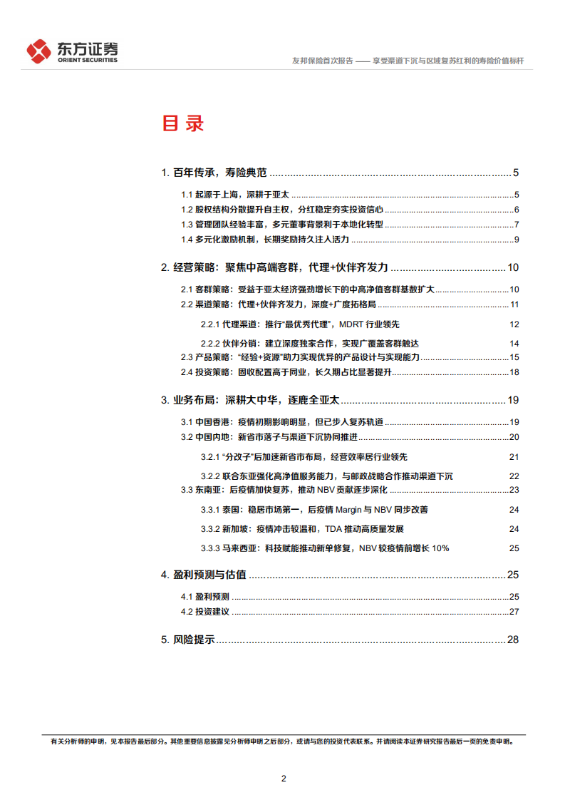 友邦保险：享受渠道下沉与区域复苏红利的寿险价值标杆-220809.pdf 第2页