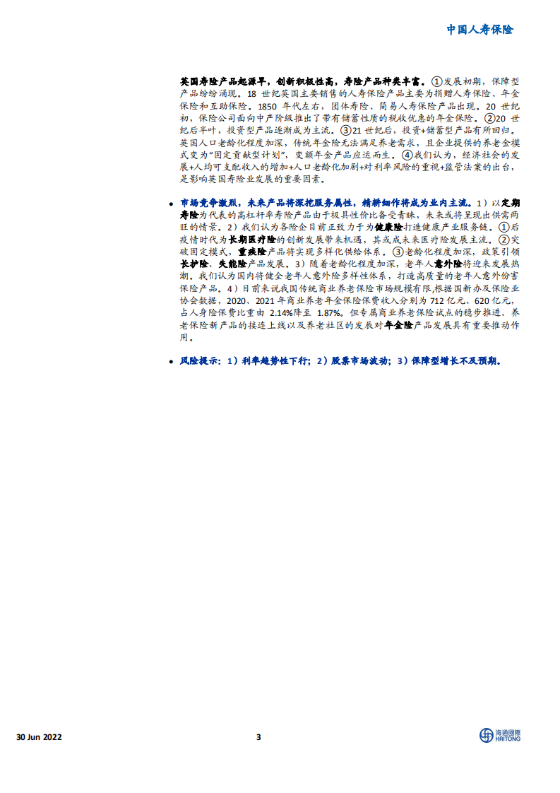 中国人寿保险行业：中国人身险产品变迁史与未来展望，风传花信，雨濯春尘-220630.pdf 第3页